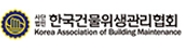 한국건물위생관리협회