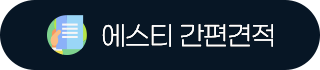 간편견적