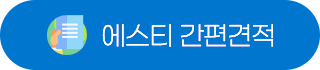간편견적